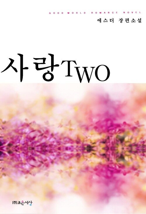 사랑 Two