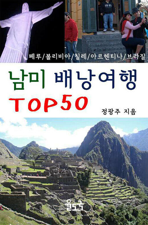 남미 배낭여행 TOP 50