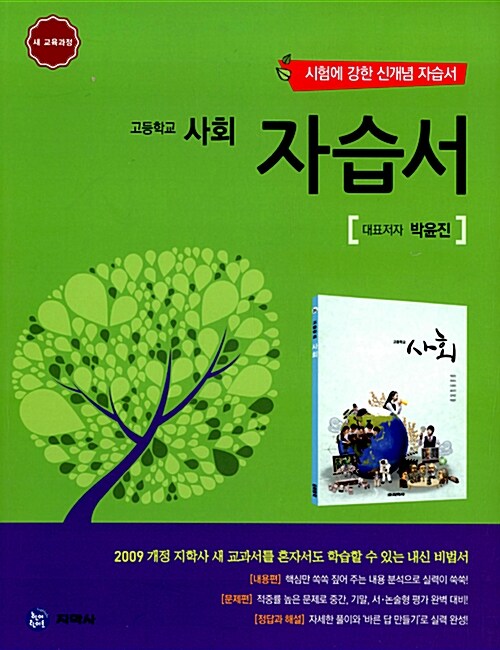 하이라이트 고등학교 사회 자습서 : 박윤진 (2017년용)
