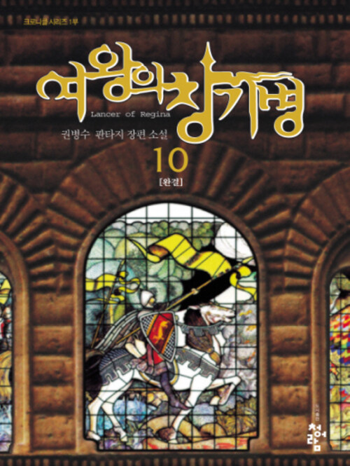 여왕의 창기병 10 (완결)