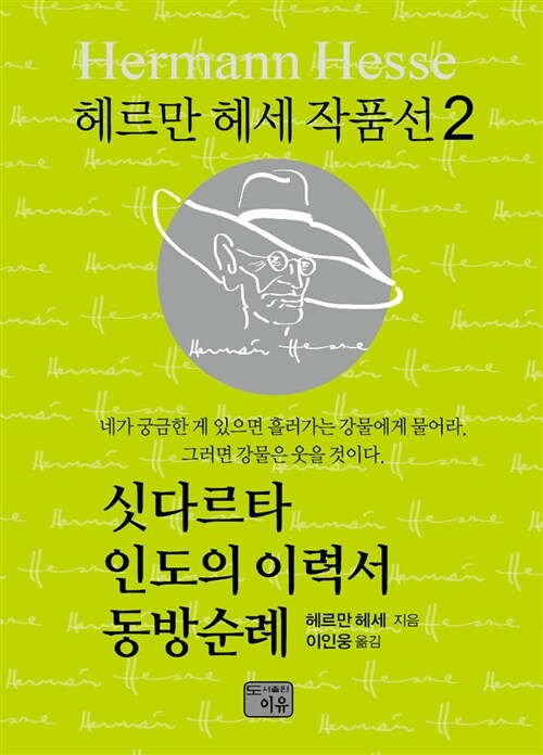 싯다르타 / 인도의 이력서 / 동방순례