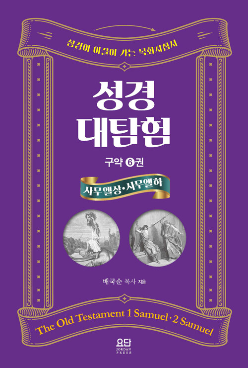 성경대탐험 구약 6 : 사무엘 상·하