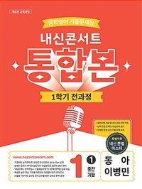 내신콘서트 중학영어 기출문제집 1학기 전과정 통합본 중1 동아 이병민 (2026년)