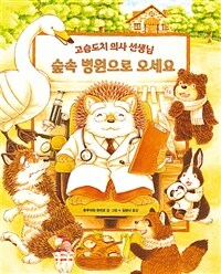 숲속 병원으로 오세요