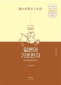일본어 기초한자 무작정 따라하기 쓰기노트