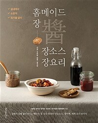 홈메이드 장 · 장소스 · 장요리