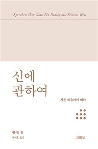 신에 관하여