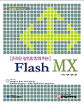 (온라인 강의와 함께 하는)Flash MX