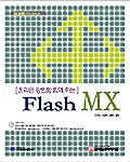 온라인 강의와 함께 하는 Flash MX