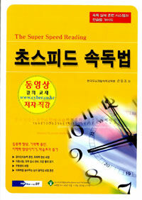 초스피드 속독법=(The)super speed reading