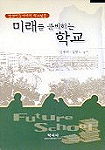 미래를 준비하는 학교