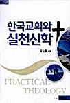 [중고] 한국교회와 실천신학