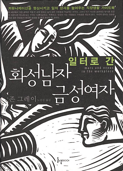 [중고] 일터로 간 화성남자 금성여자