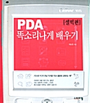 PDA 똑소리나게 배우기 [셀빅편]