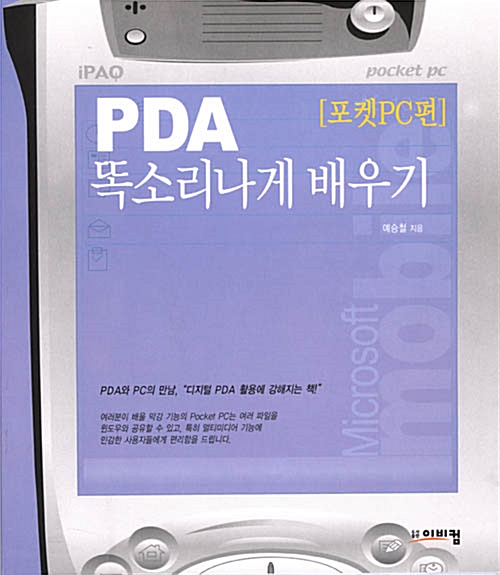 PDA 똑소리나게 배우기 [포켓PC편]