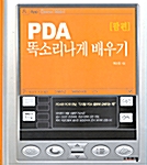 PDA 똑소리나게 배우기 [팜편]