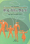 한국 가족의 현주소 : 현장 연구 리포트