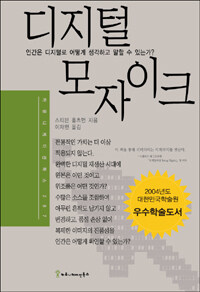 디지털 모자이크 : 인간은 디지털로 어떻게 생각하고 말할 수 있는가?