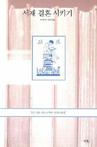 서재 결혼 시키기 표지