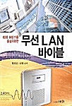 무선 LAN 바이블