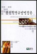 관광학연구방법강론