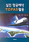 실전 항공예약 TOPAS활용