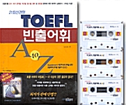 TOEFL 빈출어휘 A to Z