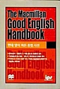 [중고] The Macmillan Good English Handbook (현대영어 바른용법사전)