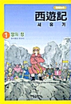 만화 서유기 1