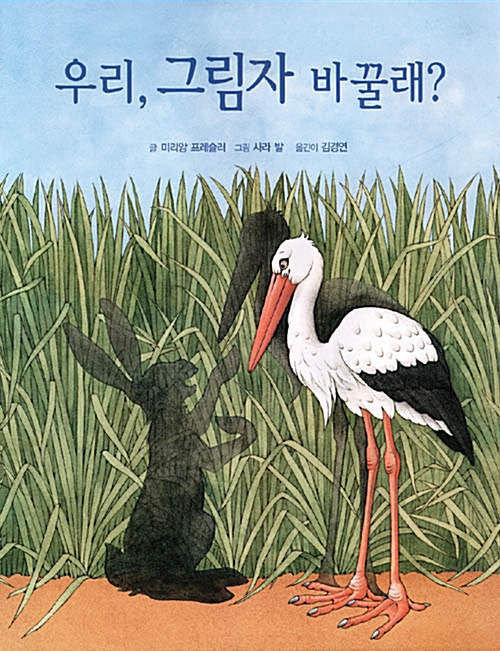 [중고] 우리, 그림자 바꿀래?