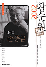 (2002)제2회 황순원문학상 수상작품집