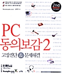 [중고] PC 동의보감 2