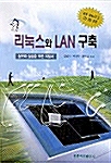 리눅스와 LAN 구축