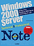 숨겨놓고 보는 Windows 2000 Server 전문가 비밀노트 - 2권