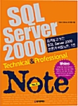 숨겨놓고 보는 SQL Server 2000 전문가 비밀노트 - 1권