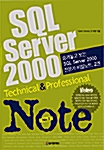 숨겨놓고 보는 SQL Server 2000 전문가 비밀노트 - 2권