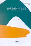 16대 총선과 낙선운동 : 언론보도와 논평을 중심으로