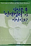 당신은 혹 인재킬러가 아닌지요?