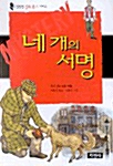 [중고] 네 개의 서명