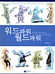 워드파워 월드파워 (Paperback)