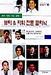 뷰티 & 파워 전문 클리닉