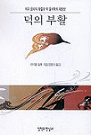 덕의 부활 : 의무 윤리의 좌절과 덕 윤리학의 재등장