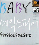 베이비 셰익스피어=Baby Shakespeare