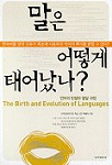말은 어떻게 태어났나? : 언어의 탄생과 발달 과정