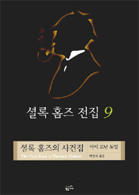 셜록 홈즈 전집 9 셜록 홈즈의 사건집 표지이미지