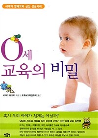 0세 교육의 비밀