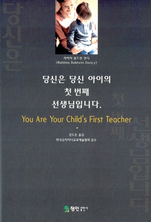 [중고] 당신은 당신 아이의 첫 번째 선생님입니다