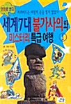 세계 7대 불가사의와 미스터리 특급여행 1