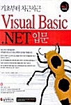 기초부터 차근차근 Visual Basic .NET 입문