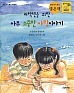 [중고] 저학년을 위한 아주 소중한 사랑이야기